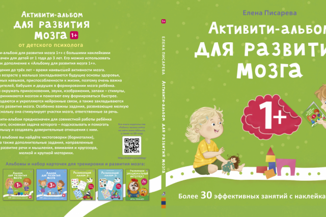 Для самых маленьких: «Активити-альбом для развития мозга 1+»