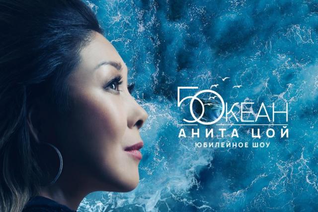 Анита Цой представит в Кремле юбилейное шоу "Пятый океан"