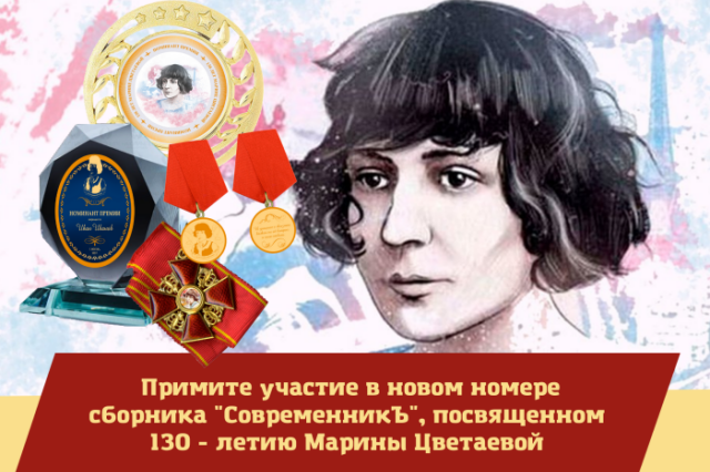 Литературный журнал объявил спецвыпуск к 130-летию Марины Цветаевой