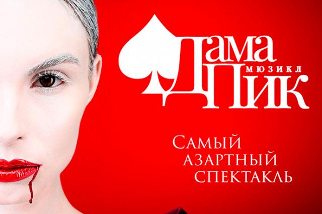 "Дама Пик" - самый мистический и романтический мюзикл Санкт-Петербурга совершит вояж в Москву