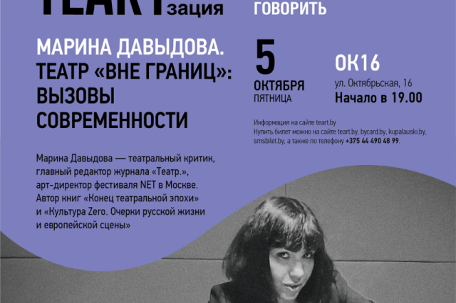 Марина Давыдова проведет в Минске театр "Вне границ"