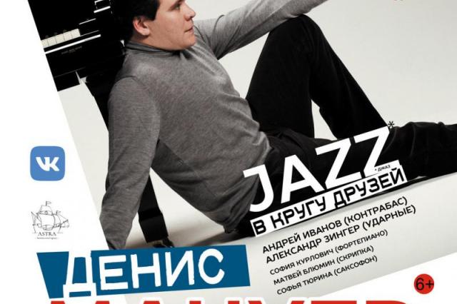 Денис Мацуев пригласит петербуржцев на "Джаз в кругу друзей"