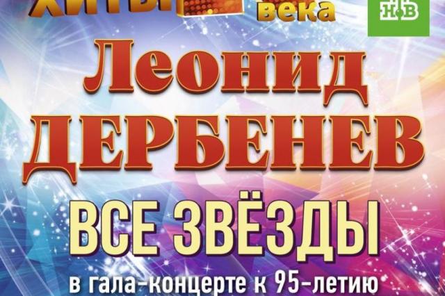 Гала-концерт «Есть только миг между прошлым и будущим»,  посвященный творчеству Леонида Дербенёва
