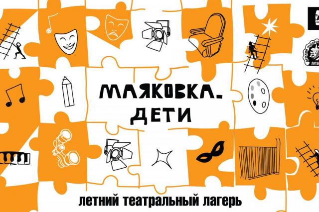Театр Маяковского запускает тематический лагерь для подростков "МАЯКОВКА. ДЕТИ"