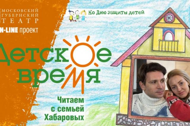  Московский Губернский театр запускает онлайн марафон ко Дню защиты детей