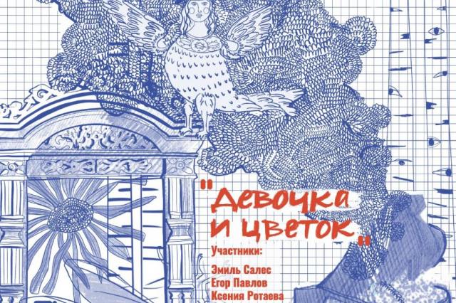 Художественная читка мюзикла «Девочка и цветок» в рамках проекта «Сказки с фортепиано»