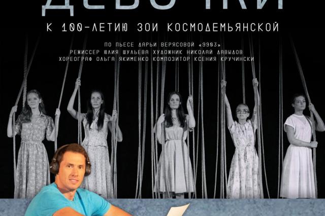 В Театре Российской Армии – премьера спектакля «Девочки» к 100-летию со дня рождения Зои Космодемьянской
