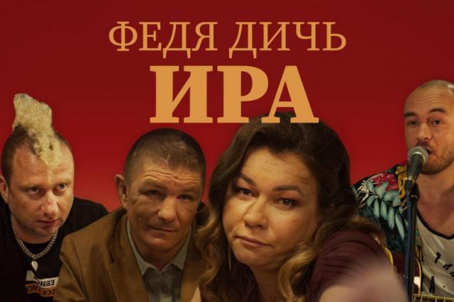 Федя Дичь представил клип на трек «Ира» — романтическую историю в стиле «бытового нуара»