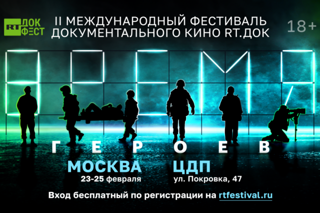 Программа II Международного фестиваля документального кино «RT.Док: Время героев»