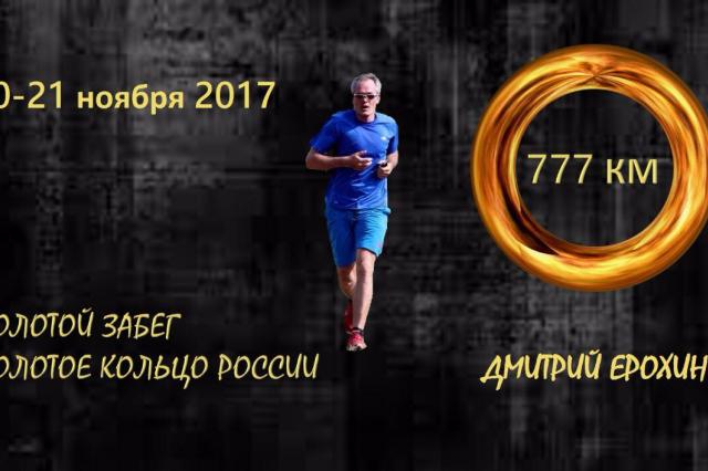 Ультрамарафонец Дмитрий Ерохин пробежит 777 км по «Золотому кольцу»