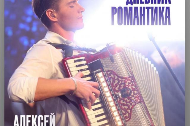 «Дневник романтика»: пронзительная и проникновенная авторская песня Алексея Воробьёва 