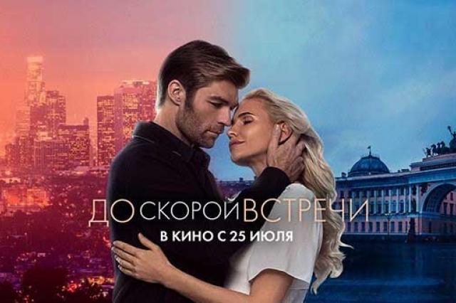 Фильм «До скорой встречи» обогнал кассовые сборы шестой части «Шага вперед»