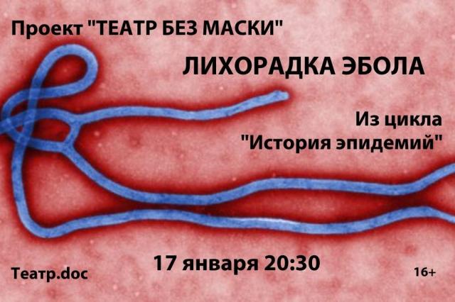 Театр.doc продолжает показывать «Истории эпидемий». 17 января «2014. Лихорадка Эбола»