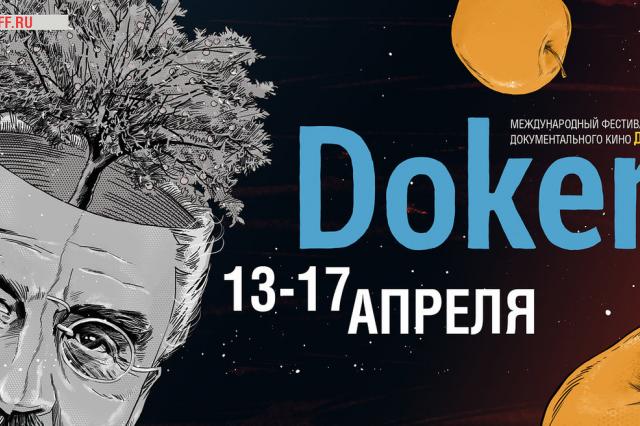 Международный фестиваль документального кино «ДОКер»  
