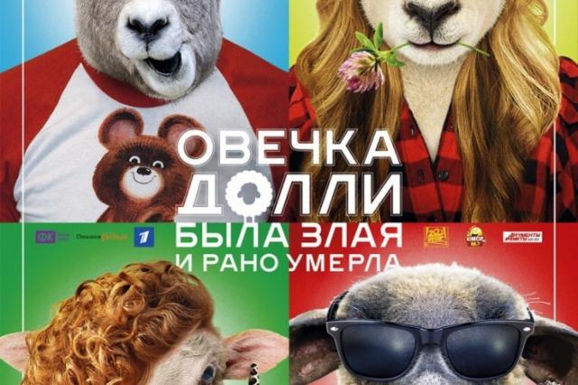 Комедию режиссера Алексея Пиманова «Овечка Долли была злая и рано умерла» покажут в Республике Тыва