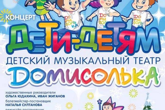 «Домисолька» в  Московском Международном Доме Музыки