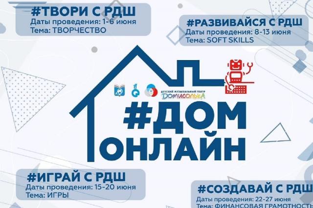 Московское региональное отделение РДШ предлагает провести лето вместе на проекте #ДОМонлайн!