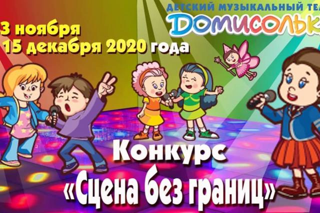 Детский музыкальный театр "Домисолька" объявил конкурс «Сцена без границ»