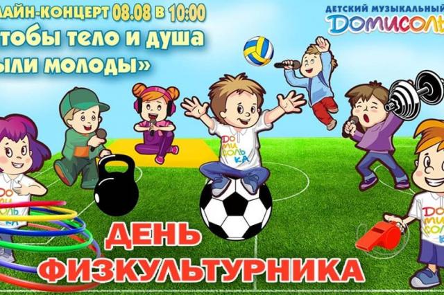 Детский музыкальный театр "Домисолька" приглашает на концерт, посвященный Дню физкультурника