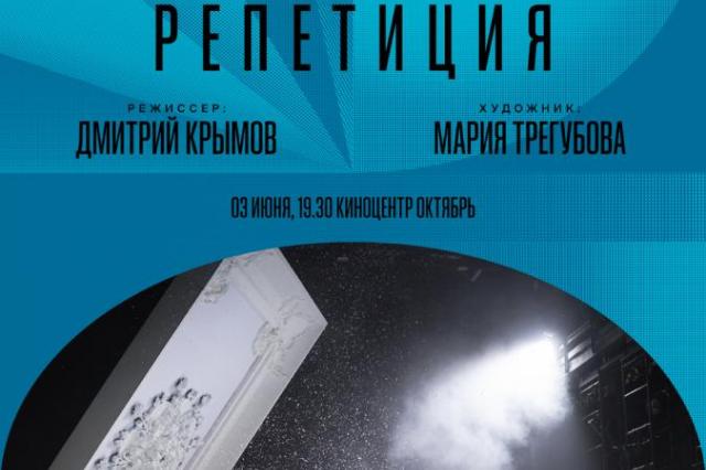  «Золотая Маска в кино» продолжится премьерным показом спектакля «Моцарт “Дон Жуан”. Генеральная репетиция» 