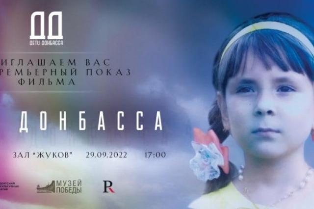 Премьера фильма «Дети Донбасса» пройдет в Музее Победы