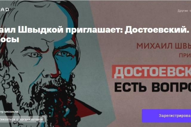 Михаил Швыдкой приглашает: встреча, посвященная 200-летию со дня рождения Ф.М. Достоевского