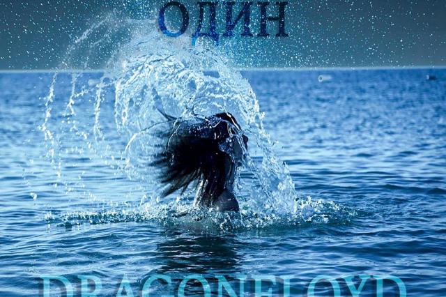 «Один» - Dragonfloyd