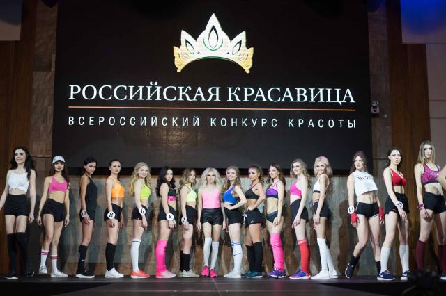 Финал Всероссийского конкурса красоты «РОССИЙСКАЯ КРАСАВИЦА 2018»