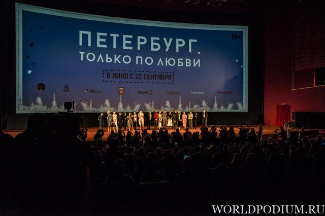 «Петербург. Только по любви» - премьера в Москве!