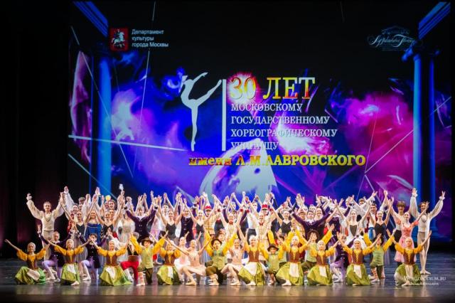 В Москве прошёл Гала-концерт к 30-летию Московского государственного хореографического училища имени Л.М.Лавровского