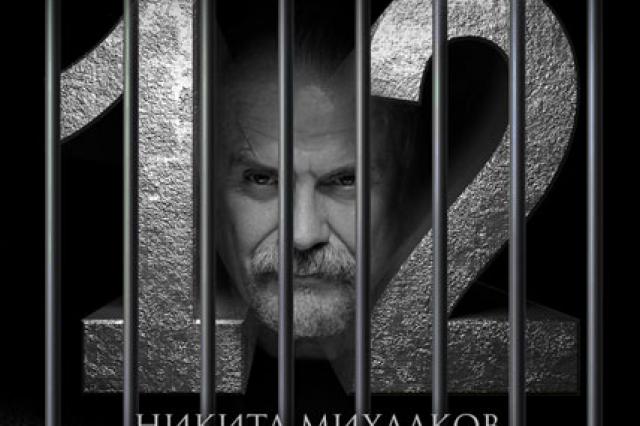 Спектакль Никиты Михалкова «12»