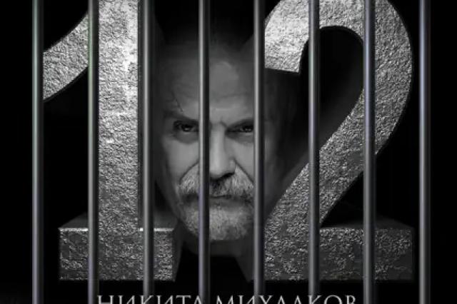 Спектакль Никиты Михалкова «12» - размышление о том, что такое свобода, сострадание, способность помочь постороннему человеку, оказавшемуся в беде