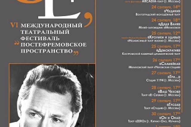 Закрытие VI международного театрального фестиваля «Постефремовское пространство»