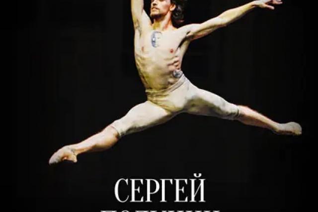 Сергей Полунин представит гала-концерт на сцене Московского Международного Дома Музыки