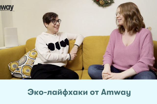 Amway расскажет о рациональном потреблении с заботой об окружающей среде