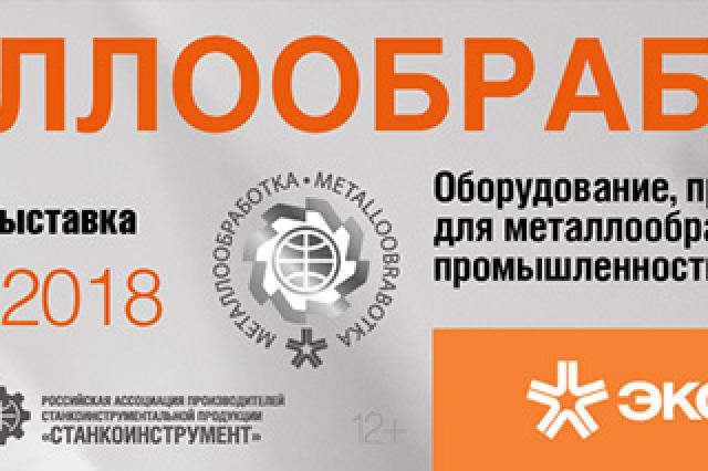 «Металлообработка-2018» – главное событие мирового станкостроения и современных технологий 