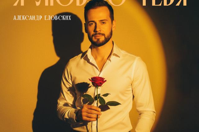 Это мечтает услышать каждая: Александр Еловских представил романтическую песню «Я люблю тебя»