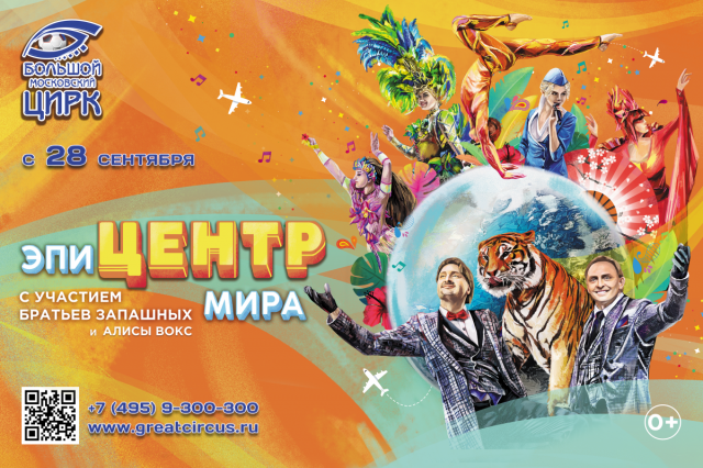  «ЭпиЦЕНТР мира» с братьями Запашными возвращается на манеж Большого Московского цирка!