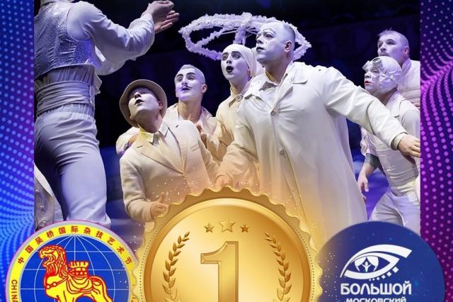 Артисты Большого Московского цирка получили золото на 19-ом Китайском международном цирковом фестивале «Уцяо»