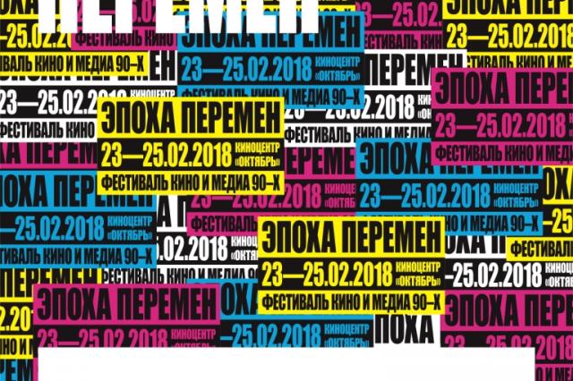 В Москве пройдёт фестиваль кино и медиа 90-х «Эпоха перемен»