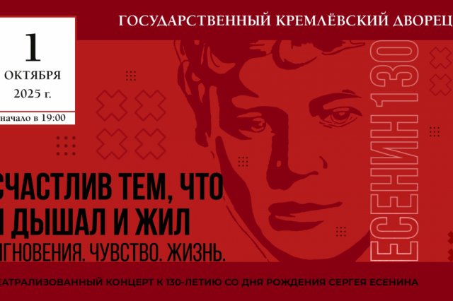 Большой театрализованный концерт «Счастлив тем, что я дышал и жил…», приуроченный к 130-летию со дня рождения Сергея Есенина, пройдёт в Государственном Кремлевском дворце