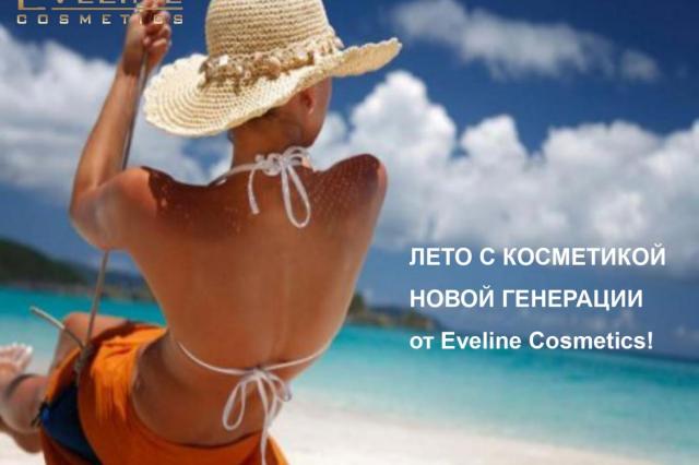 Встречаем лето во всеоружии: косметика новой генерации от Eveline Cosmetics!
