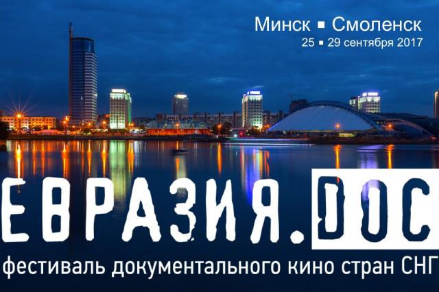   В Минске проходит фестиваль "Евразия. DOC"