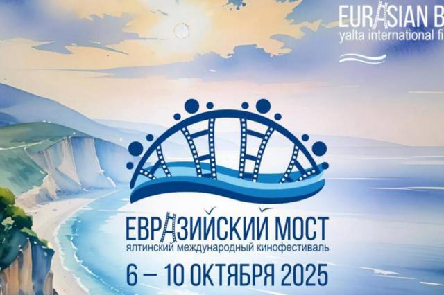 IX кинофестиваль «Евразийский мост» пройдет в Ялте с 6 по 10 октября. Объявлена программа смотра