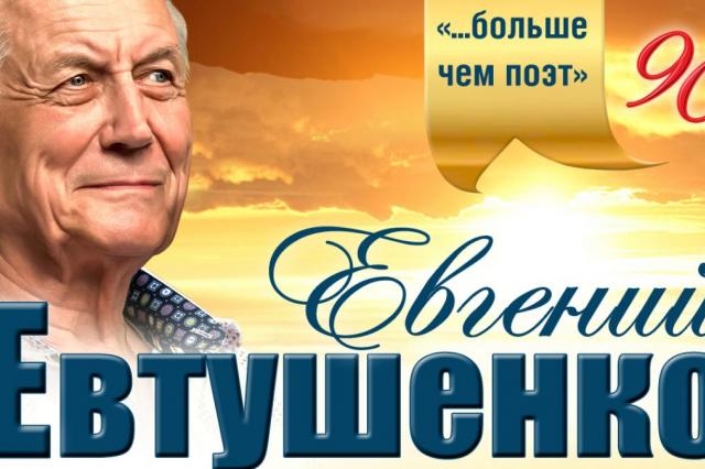 «Евгений Евтушенко о мире, войне и любви»