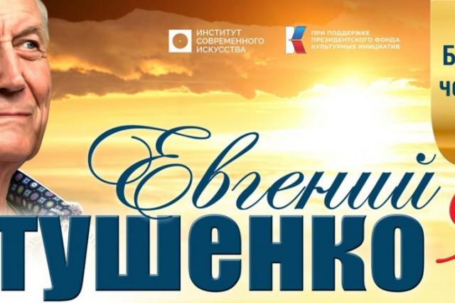 Сегодня на Красной Площади: Институт Современного Искусства проведёт  праздничный концерт «Евгений Евтушенко о мире, войне и любви»
