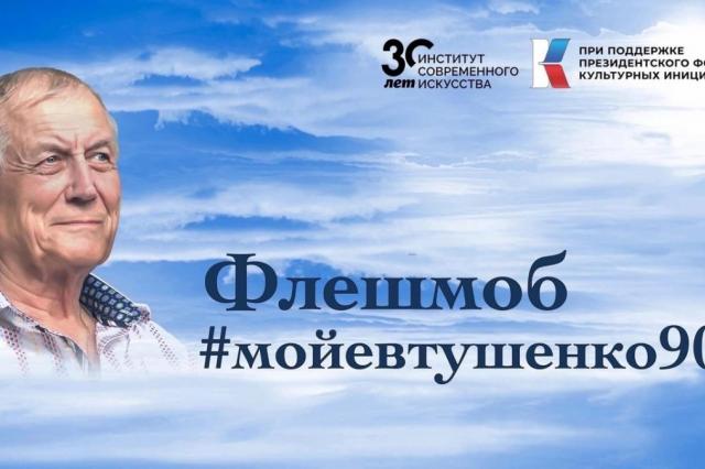 Институт современного искусства продолжает флешмоб "Мой Евтушенко 90"