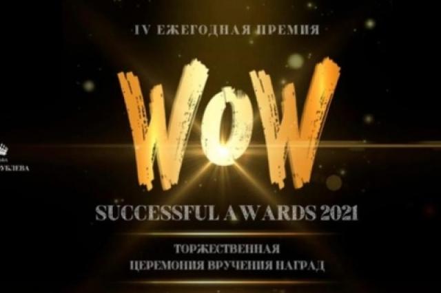 Четвертая ежегодная звездная премия «WOW SUCCESSFUL AWARDS 2021» 