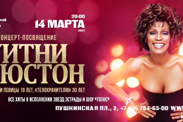 Концерт-посвящение памяти великой певицы Уитни Хьюстон состоится в Московском театре мюзикла
