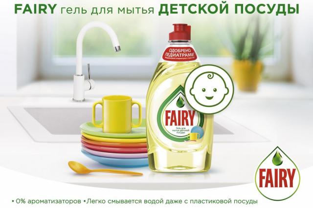 Гель для мытья детской посуды Fairy — новый подход к заботе о детях, одобренный педиатрами.